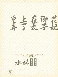 皇上在御花园c弄了太子妃