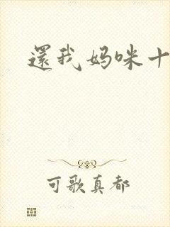 还我妈咪十块钱