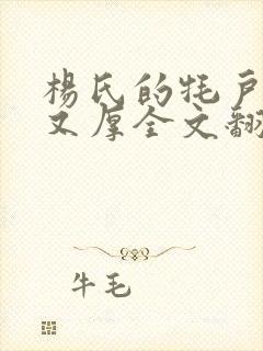 杨氏的牦户又肥又厚全文翻译