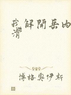 我解开岳内裤好滑