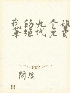 我的九个姐姐风华绝代免费阅读 小说