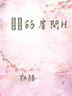 妺妺的房间H