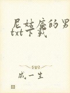 尼姑庵的男保安txt下载