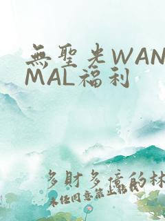 无圣光WANIMAL福利