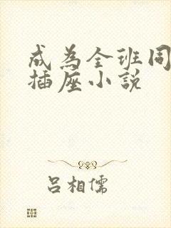 成为全班同学的插座小说