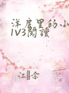 洋房里的小草莓1V3阅读