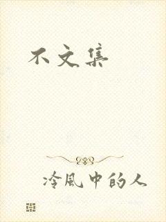 不文集