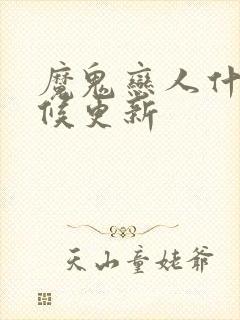 魔鬼恋人什么时候更新