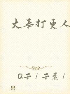 大奉打更人后记