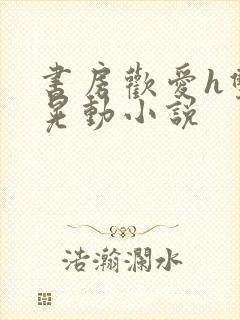 书房欢爱h双乳晃动小说