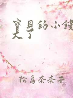 宝贝的小馒头长大了