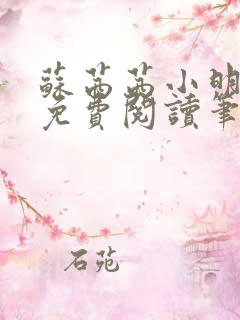 苏茜茜小明全文免费阅读笔趣