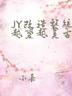 JY改造系统人越变越美古代