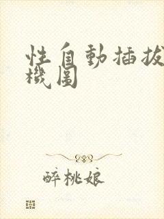 性自动插拔试验机图