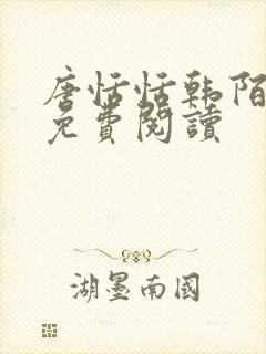 唐恬恬韩陌小说免费阅读