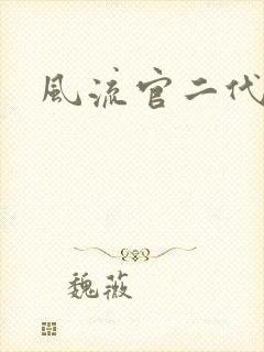 风流官二代