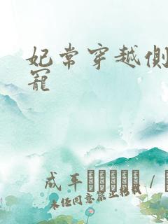 妃常穿越侧妃独宠