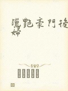 猎艳豪门后宫美妇