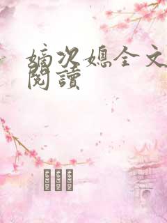 嫡次媳全文免费阅读