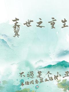 末世之重生 伏翼