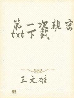 第一次亲密接触txt下载