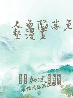 人鱼陷落免费完整漫画