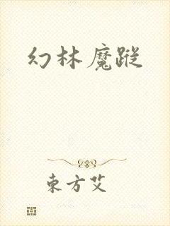 幻林魔踪