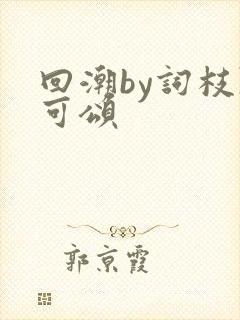 回潮by词枝陈可颂