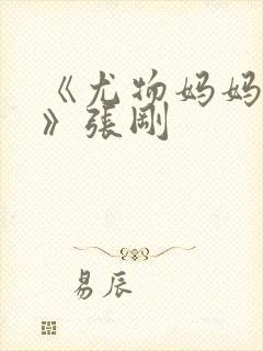 《尤物妈妈王越》张刚