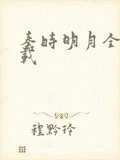 秦时明月全集下载