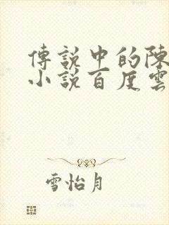 传说中的陈芊芊小说百度云