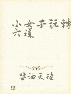 小女子玩转三界六道