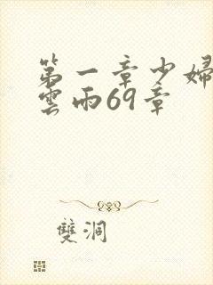 第一章少妇初尝云雨69章