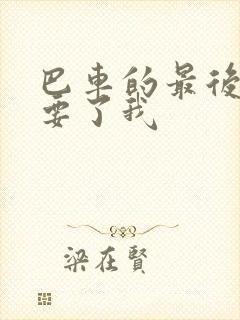 巴车的最后一排要了我