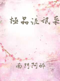 极品流氓采花录