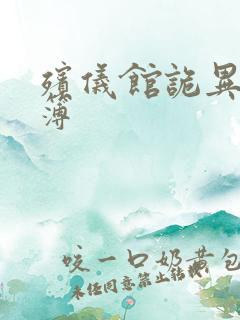 殡仪馆诡异事件簿