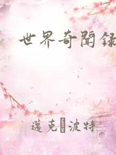 世界奇闻录全集