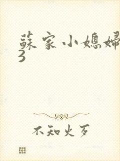 苏家小媳妇1V3