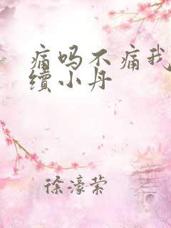 痛吗不痛我就继续小丹