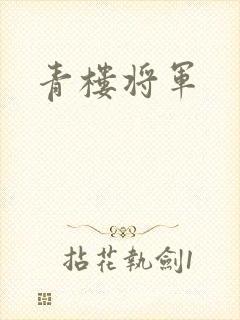 青楼将军