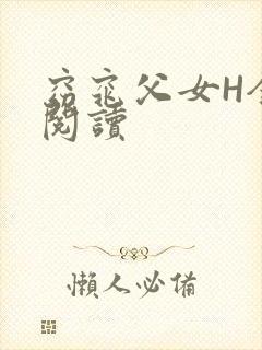 窈窕父女H全文阅读