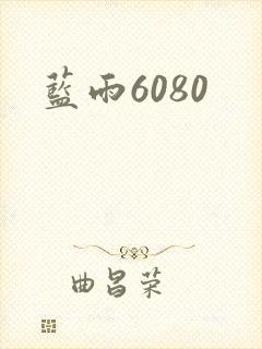 蓝雨6080
