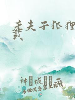 老夫子狐狸仙下载