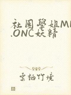 社团学姐MHW.ONC妖精