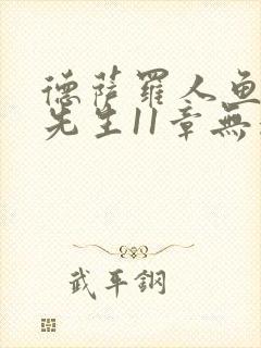 德萨罗人鱼深海先生11章无删减