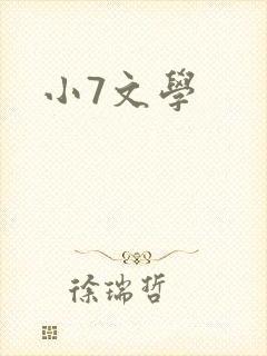 小7文学
