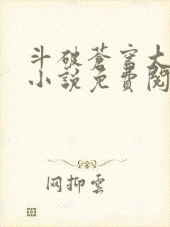 斗破苍穹大主宰小说免费阅读