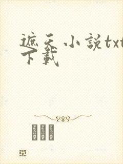 遮天小说txt下载