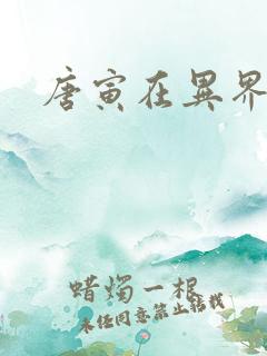 唐寅在异界下载