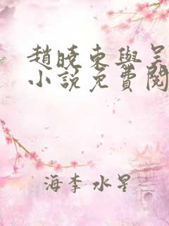 赵晓东与吴雪晴小说免费阅读